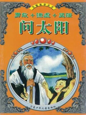 cover image of 问太阳